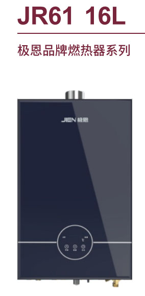 极恩品牌速热水器系列JR61