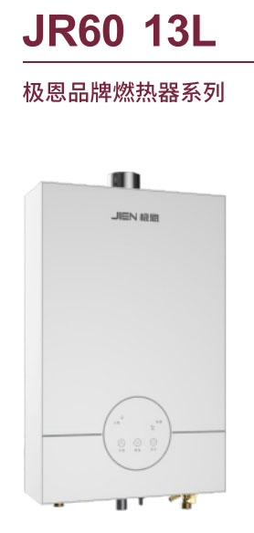 极恩品牌速热水器系列JR60