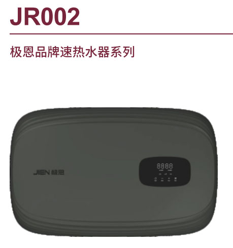 极恩品牌速热水器系列JR002