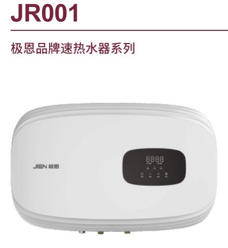 极恩品牌速热水器系列JR001