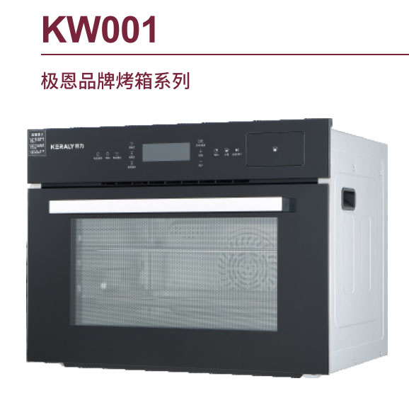极恩品牌烤箱系列KW001